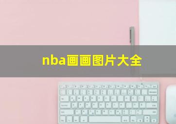 nba画画图片大全