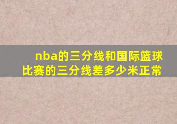 nba的三分线和国际篮球比赛的三分线差多少米正常