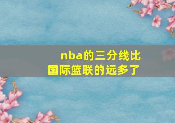 nba的三分线比国际篮联的远多了