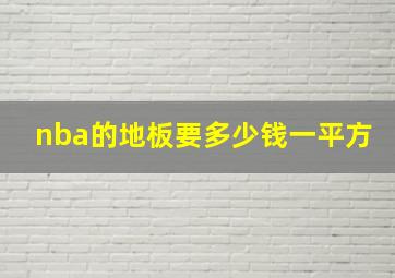 nba的地板要多少钱一平方