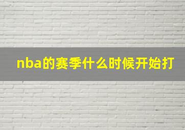 nba的赛季什么时候开始打