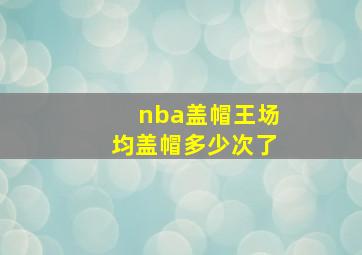 nba盖帽王场均盖帽多少次了