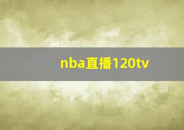 nba直播120tv