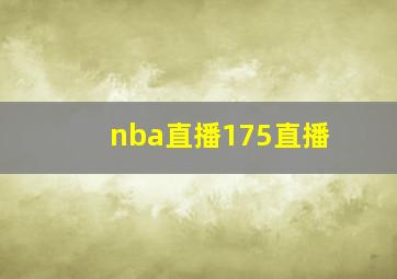 nba直播175直播