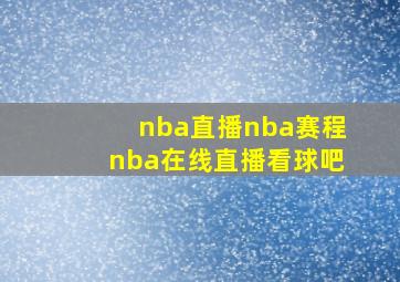 nba直播nba赛程nba在线直播看球吧