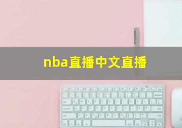 nba直播中文直播