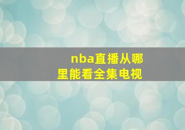 nba直播从哪里能看全集电视