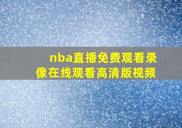 nba直播免费观看录像在线观看高清版视频