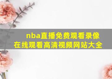 nba直播免费观看录像在线观看高清视频网站大全