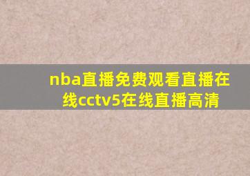 nba直播免费观看直播在线cctv5在线直播高清