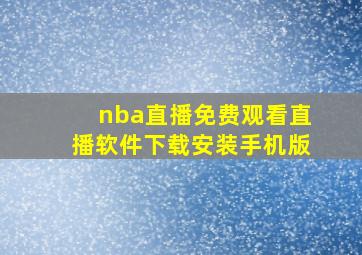 nba直播免费观看直播软件下载安装手机版