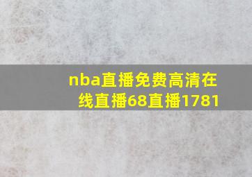 nba直播免费高清在线直播68直播1781