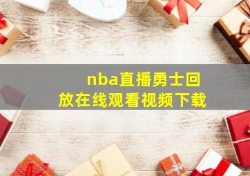 nba直播勇士回放在线观看视频下载