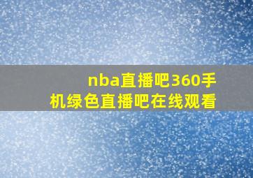 nba直播吧360手机绿色直播吧在线观看