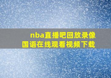 nba直播吧回放录像国语在线观看视频下载