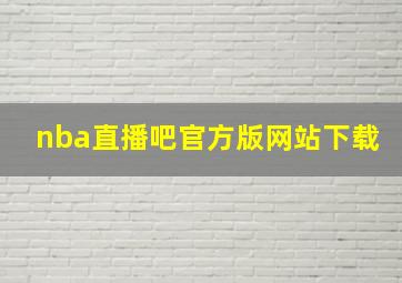 nba直播吧官方版网站下载