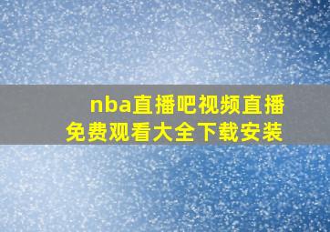 nba直播吧视频直播免费观看大全下载安装