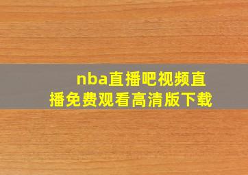 nba直播吧视频直播免费观看高清版下载