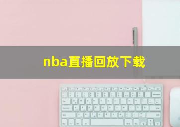 nba直播回放下载