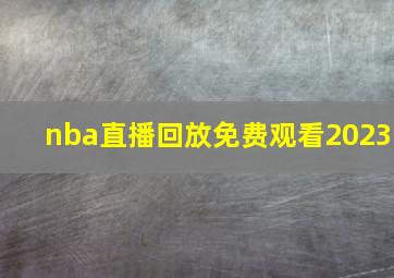 nba直播回放免费观看2023