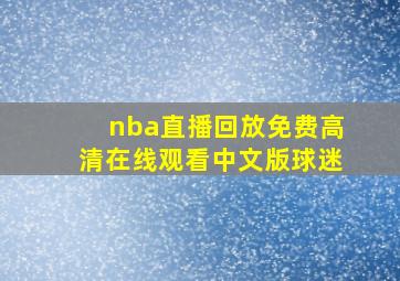 nba直播回放免费高清在线观看中文版球迷