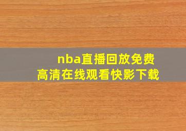 nba直播回放免费高清在线观看快影下载