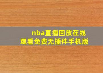 nba直播回放在线观看免费无插件手机版