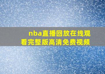 nba直播回放在线观看完整版高清免费视频