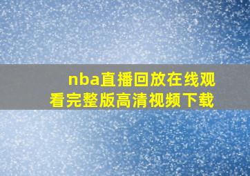 nba直播回放在线观看完整版高清视频下载