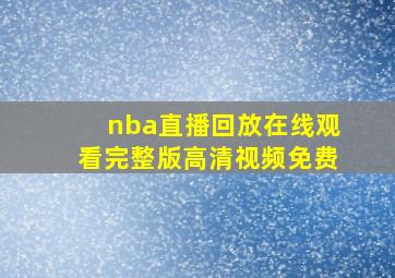 nba直播回放在线观看完整版高清视频免费