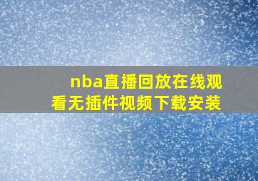 nba直播回放在线观看无插件视频下载安装