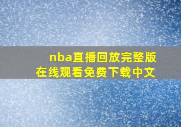 nba直播回放完整版在线观看免费下载中文