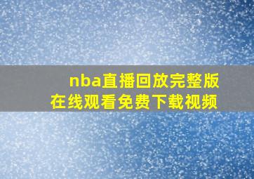 nba直播回放完整版在线观看免费下载视频