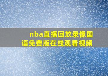 nba直播回放录像国语免费版在线观看视频