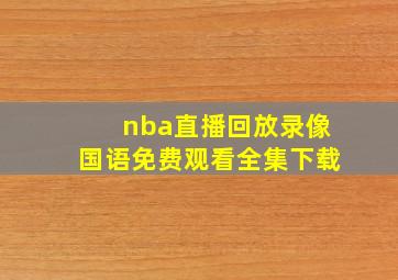 nba直播回放录像国语免费观看全集下载