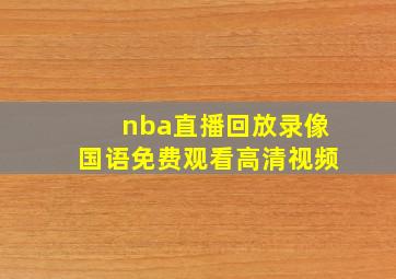 nba直播回放录像国语免费观看高清视频