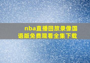 nba直播回放录像国语版免费观看全集下载