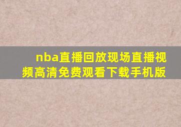 nba直播回放现场直播视频高清免费观看下载手机版