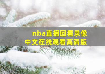 nba直播回看录像中文在线观看高清版