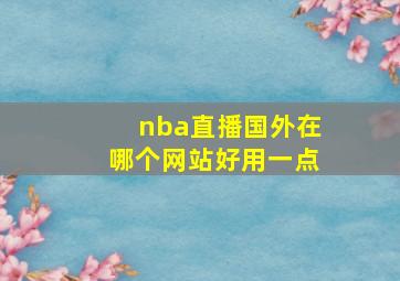 nba直播国外在哪个网站好用一点