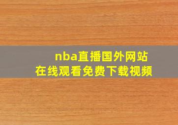 nba直播国外网站在线观看免费下载视频