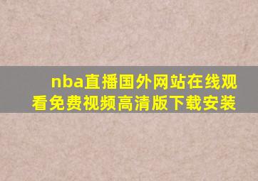 nba直播国外网站在线观看免费视频高清版下载安装