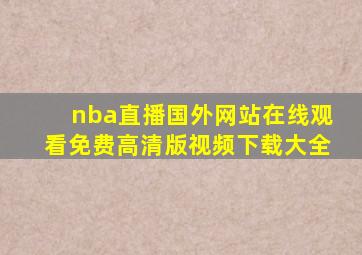 nba直播国外网站在线观看免费高清版视频下载大全