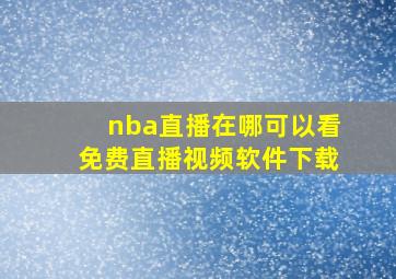 nba直播在哪可以看免费直播视频软件下载