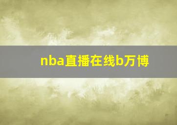 nba直播在线b万博