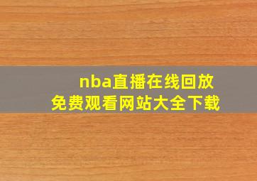 nba直播在线回放免费观看网站大全下载