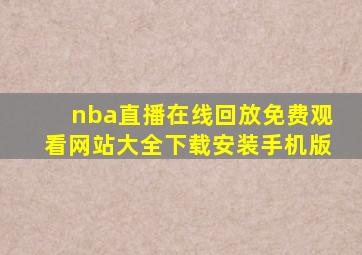 nba直播在线回放免费观看网站大全下载安装手机版