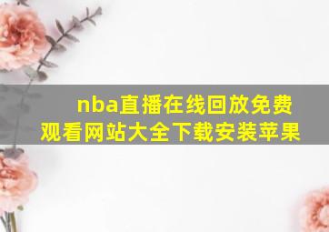 nba直播在线回放免费观看网站大全下载安装苹果