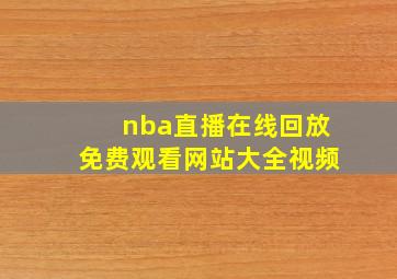 nba直播在线回放免费观看网站大全视频