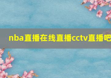 nba直播在线直播cctv直播吧